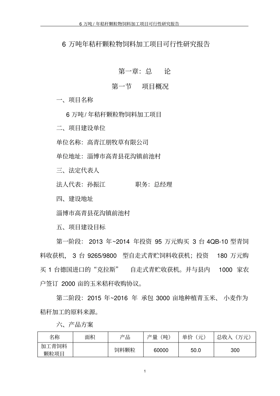 牧草公司6万吨年秸秆颗粒物饲料加工项目可行性研究报告_第1页