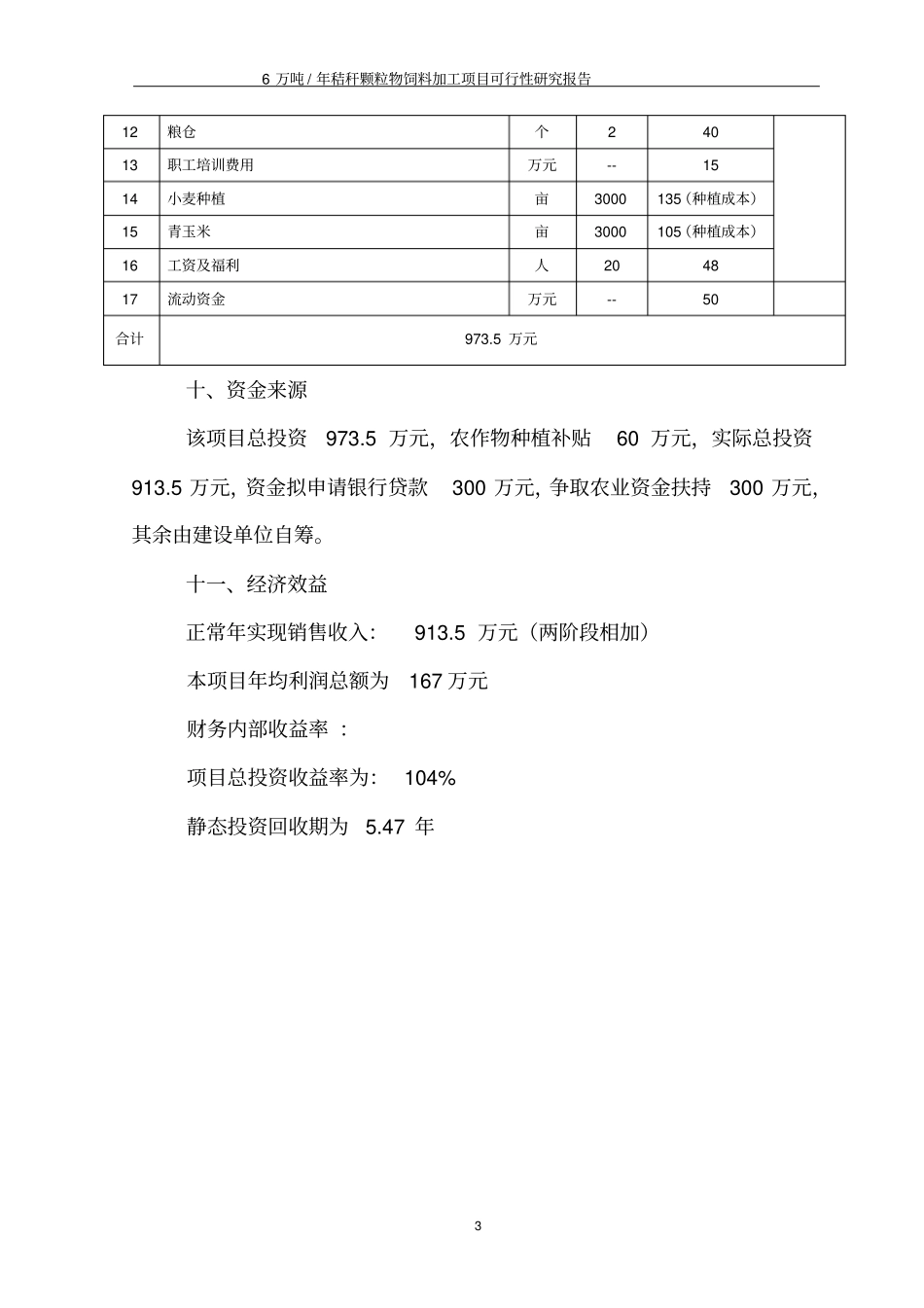 牧草公司6万吨年秸秆颗粒物饲料加工项目可行性研究报告_第3页