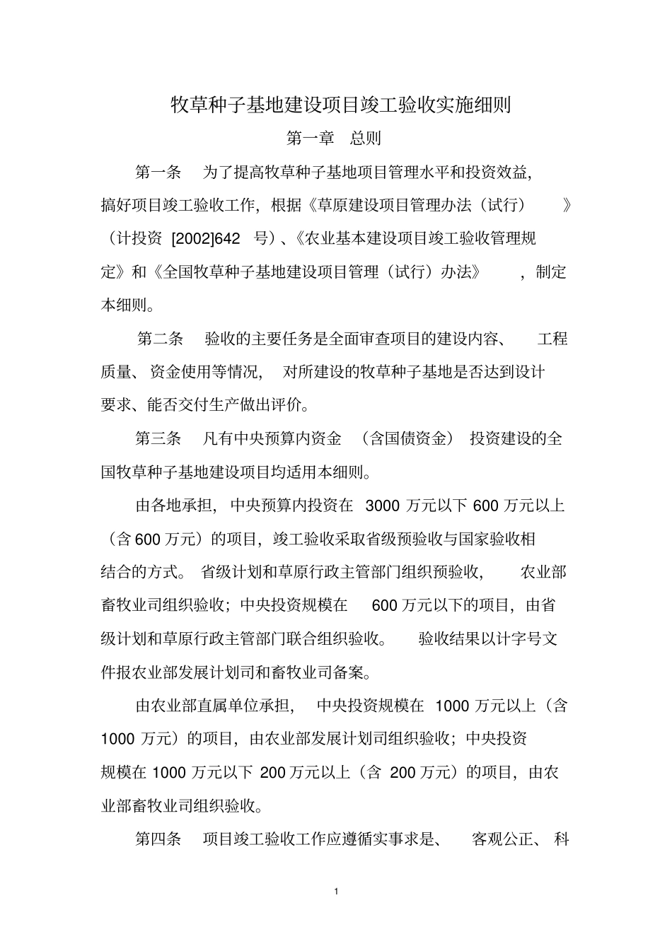 牧草种子基地建设项目竣工验收实施细则_第1页