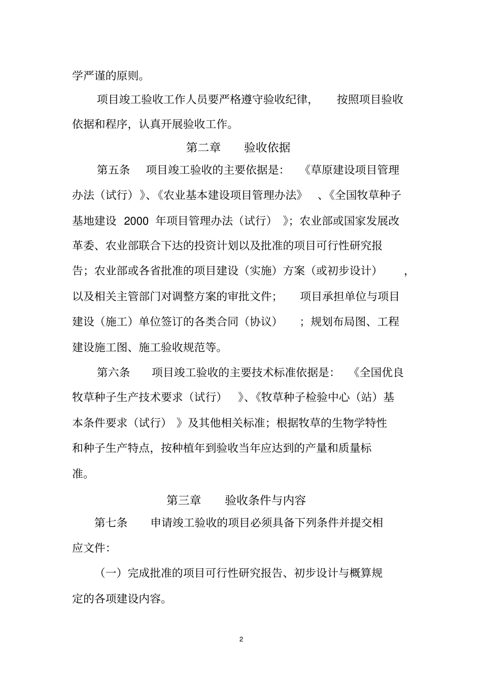 牧草种子基地建设项目竣工验收实施细则_第2页