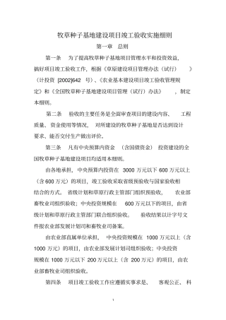 牧草种子基地建设项目竣工验收实施细则