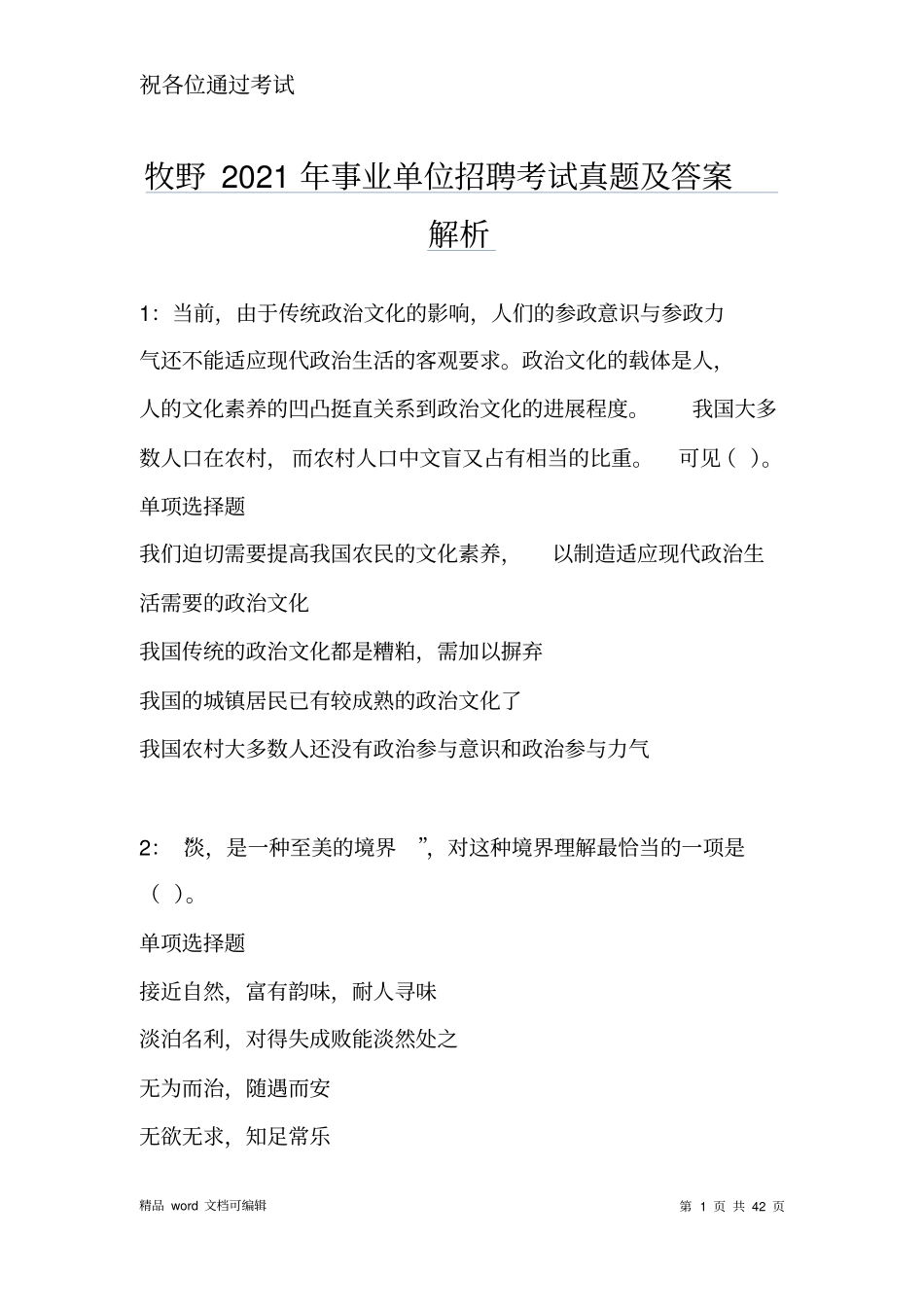 牧野2021年事业单位招聘考试真题及答案解析_第1页