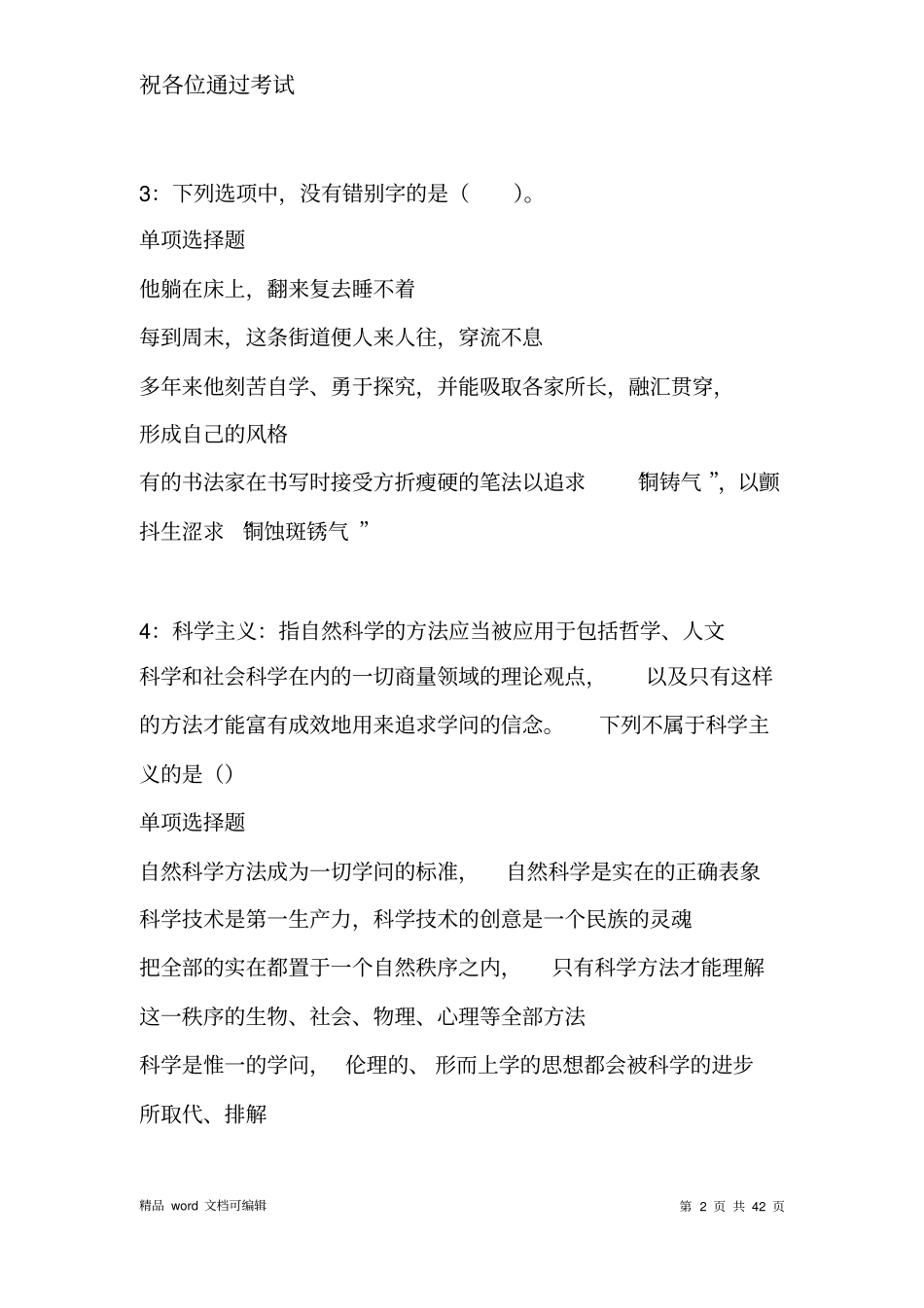 牧野2021年事业单位招聘考试真题及答案解析_第2页