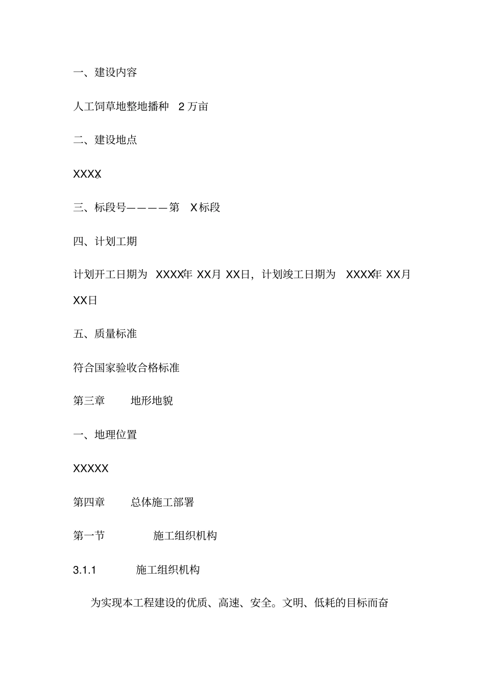 牧草种植施工组织设计_第3页