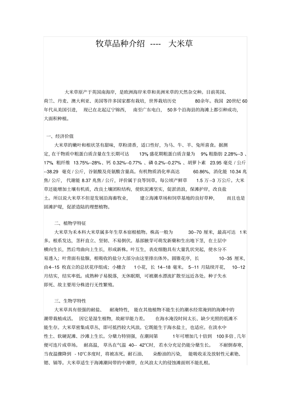 牧草品种介绍----大米草_第1页