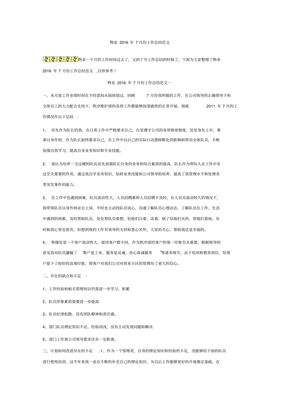 物业2016年7月份工作总结范文_第1页