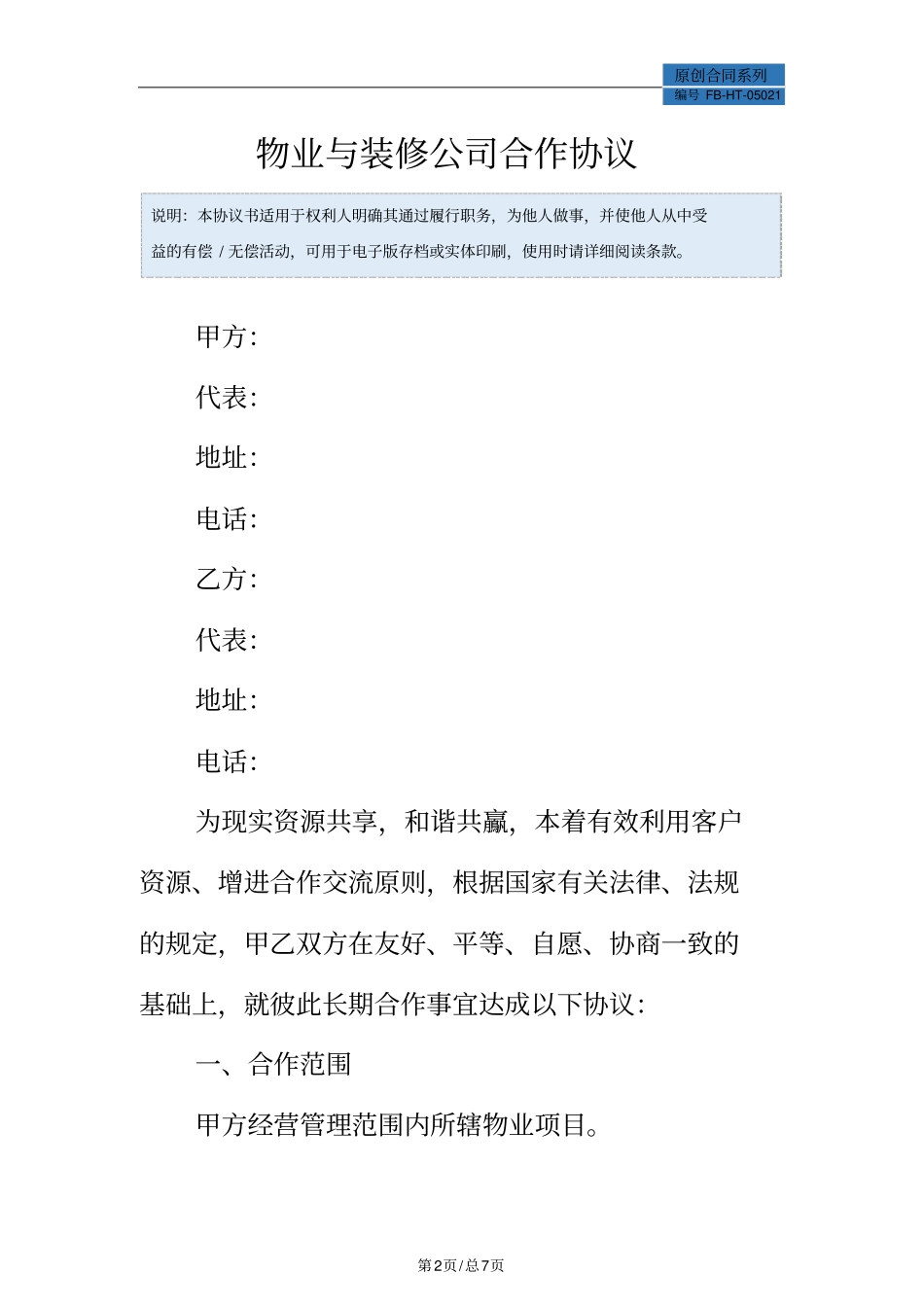 物业与装修公司合作协议模板_第2页