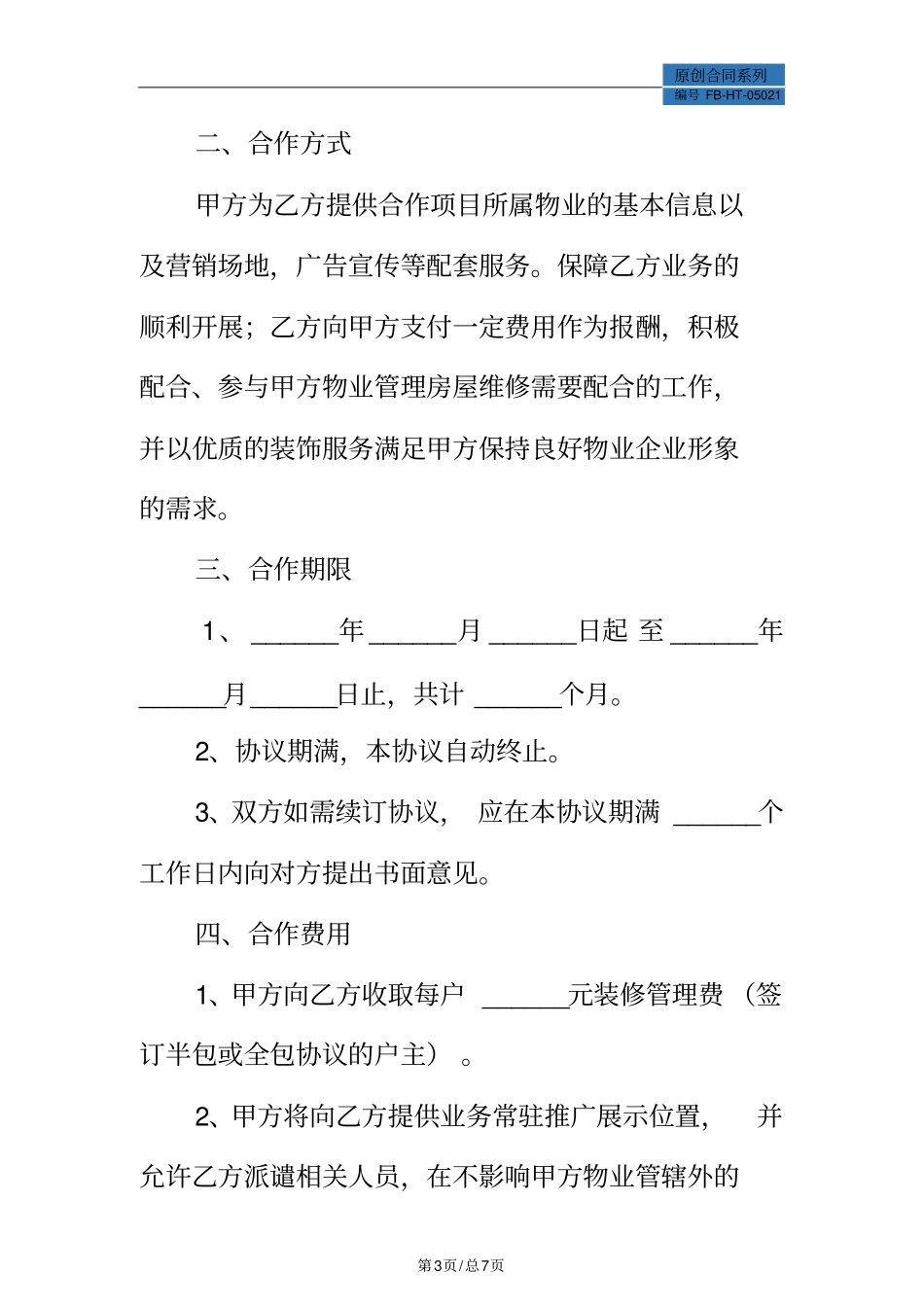 物业与装修公司合作协议模板_第3页