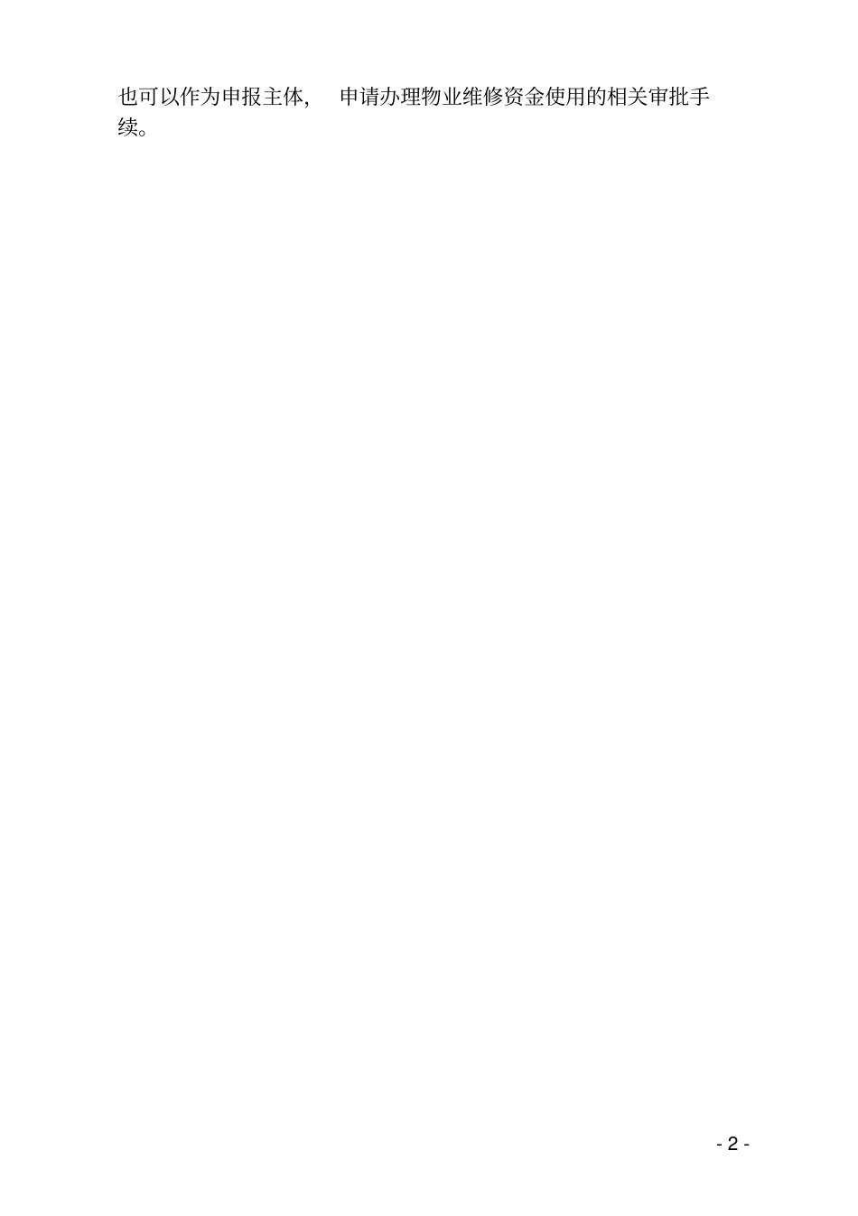 物业专项维修资金使用申报操作细则资料_第2页