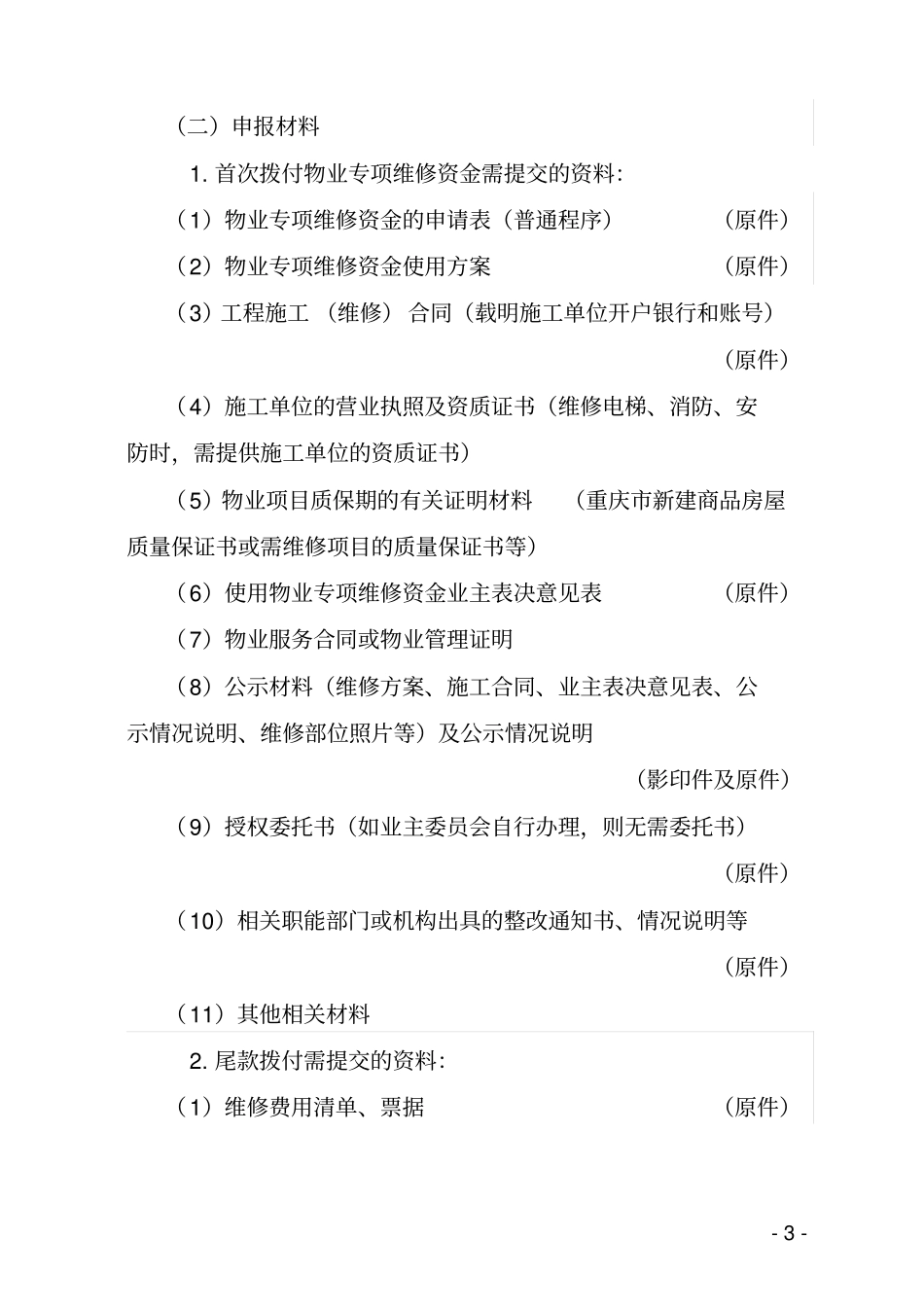 物业专项维修资金使用申报操作细则资料_第3页