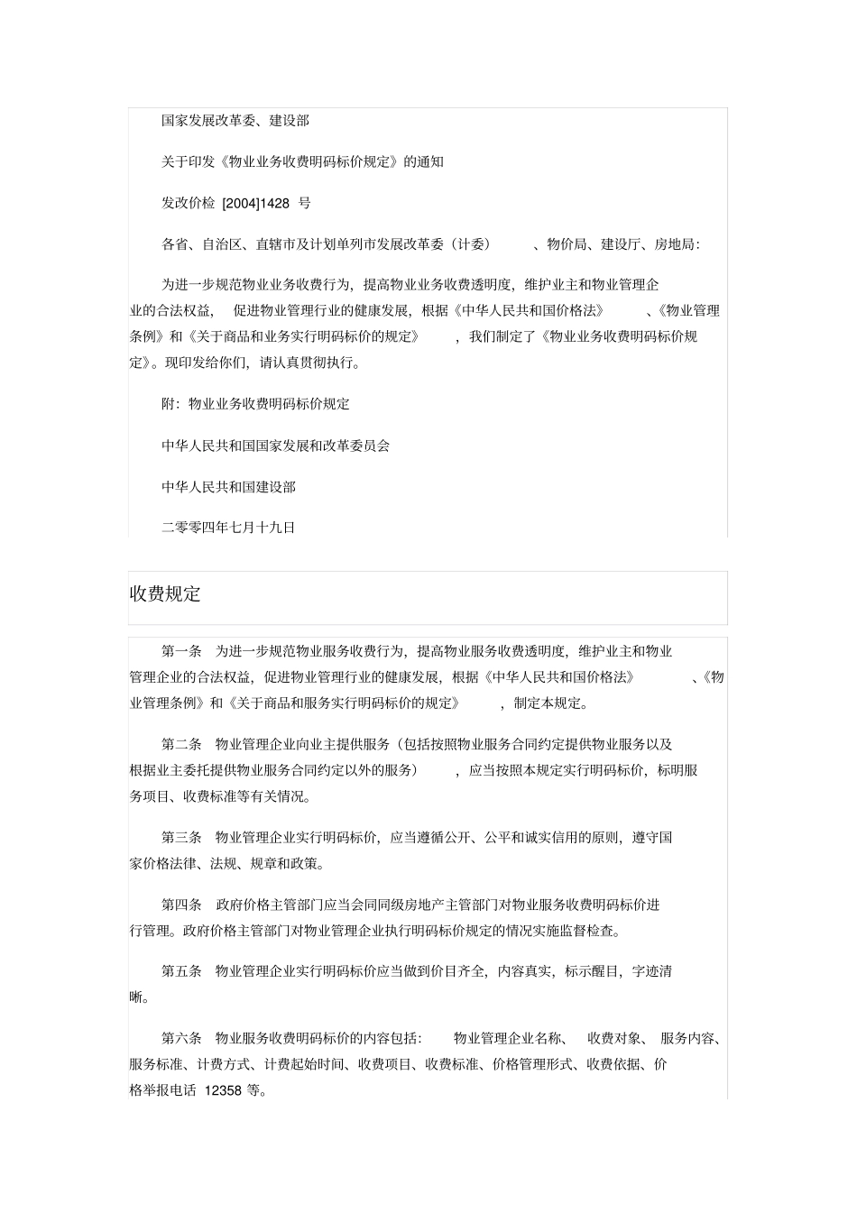 物业业务收费明码标价规定_第1页