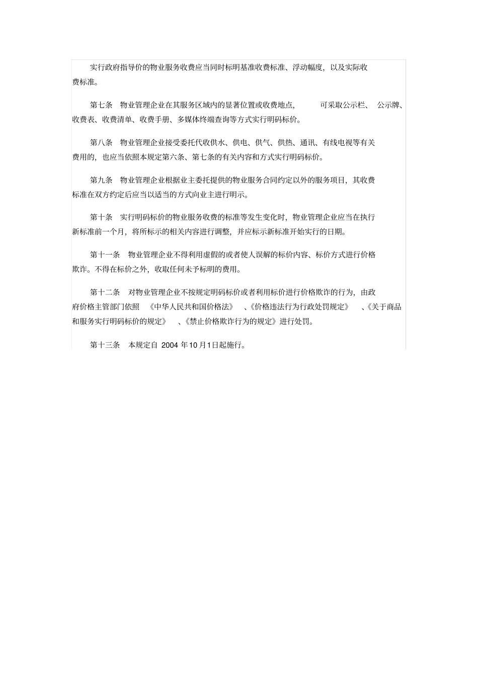 物业业务收费明码标价规定_第2页