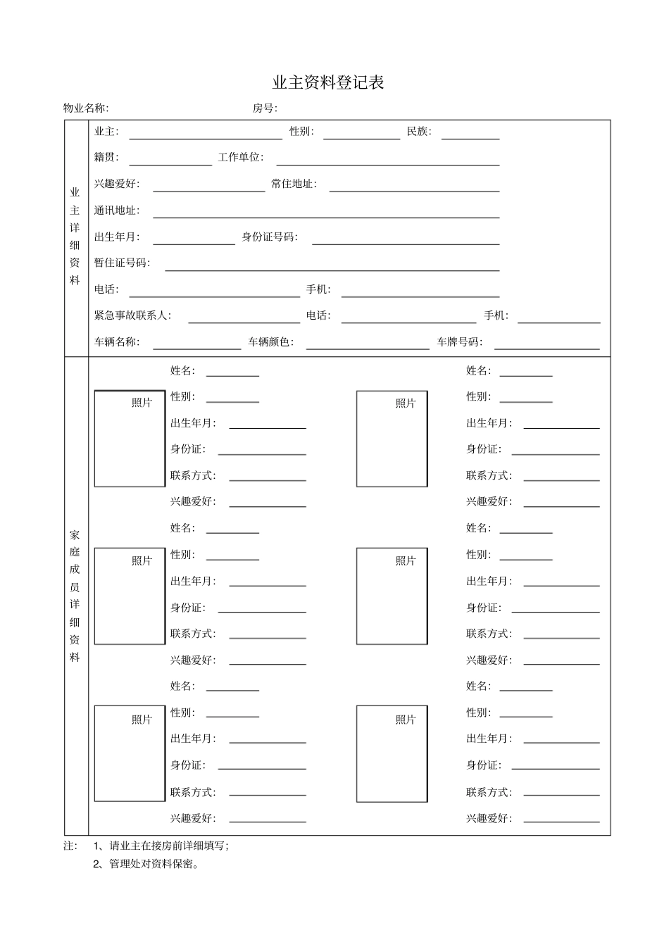 物业业主资料登记表_第1页