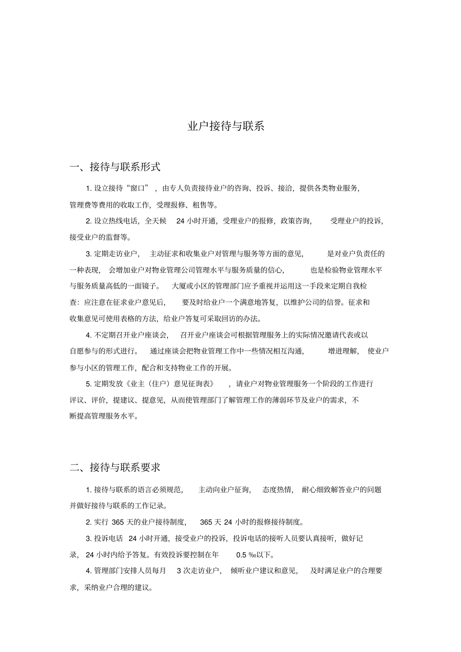 物业业户服务管理手册_第2页