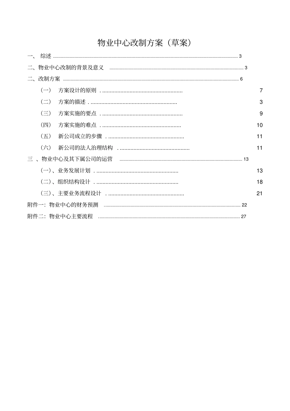 物业中心改制方案_第2页