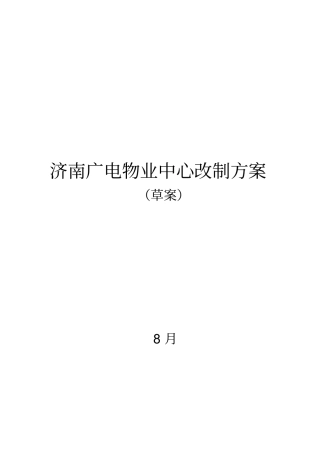 物业中心改制方案