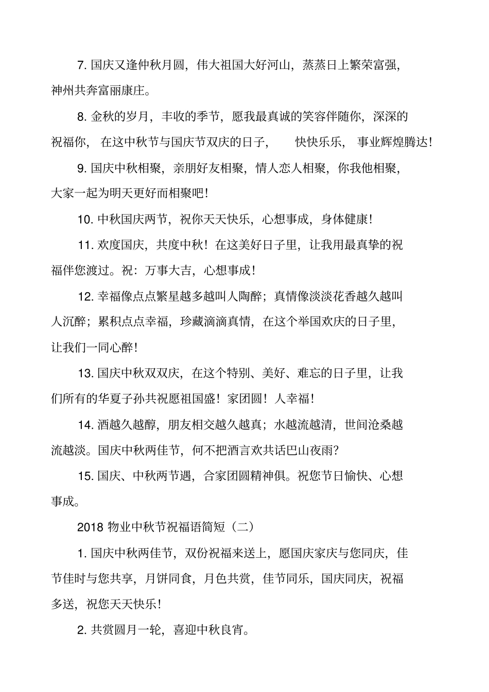 物业中秋节祝福语简短_第2页