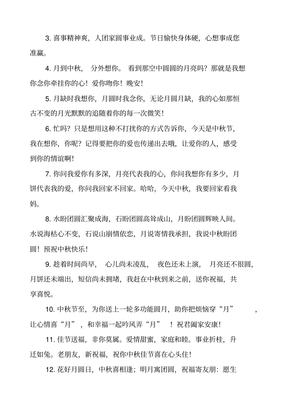 物业中秋节祝福语简短_第3页