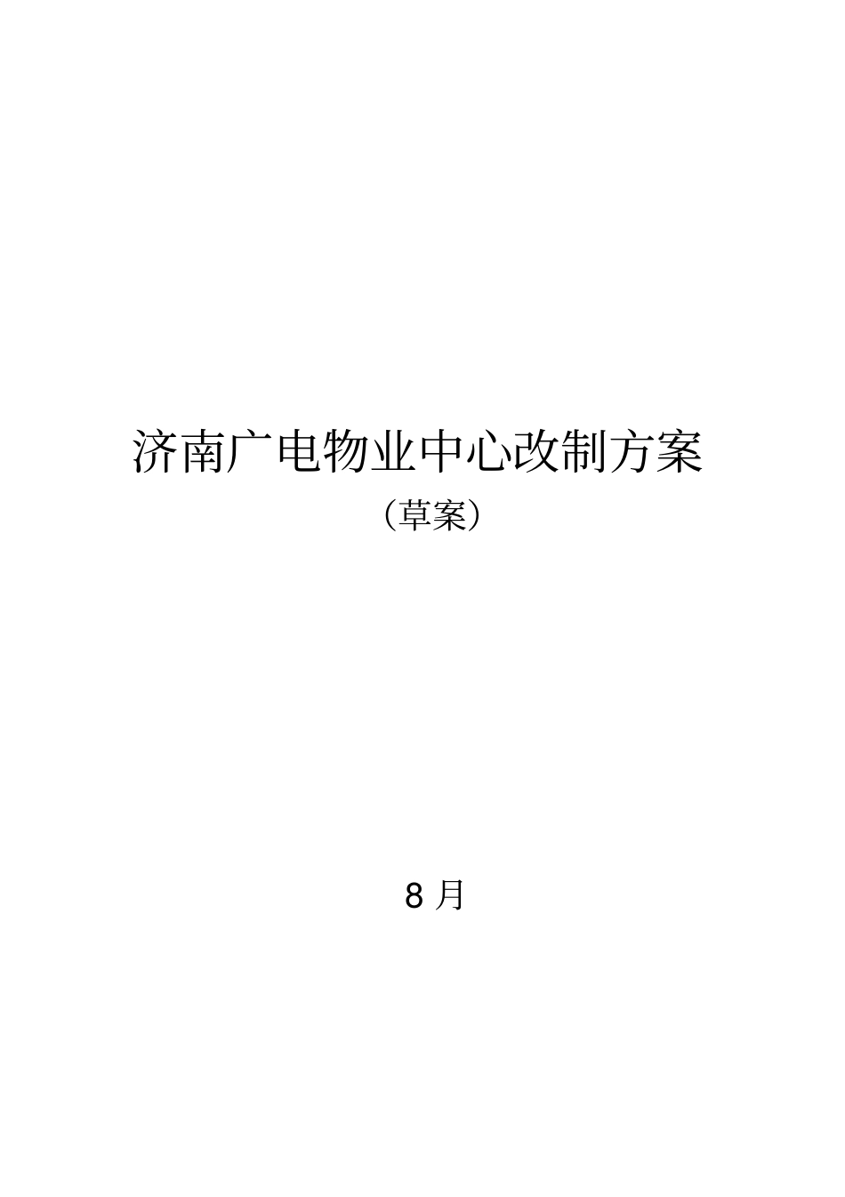 物业中心改制方案精简版_第1页