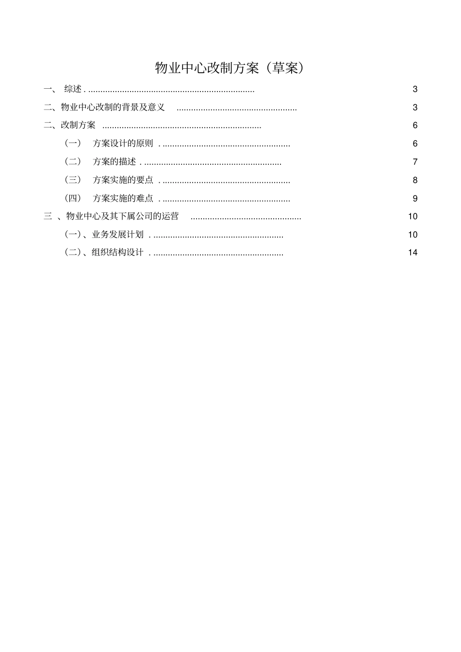 物业中心改制方案精简版_第2页