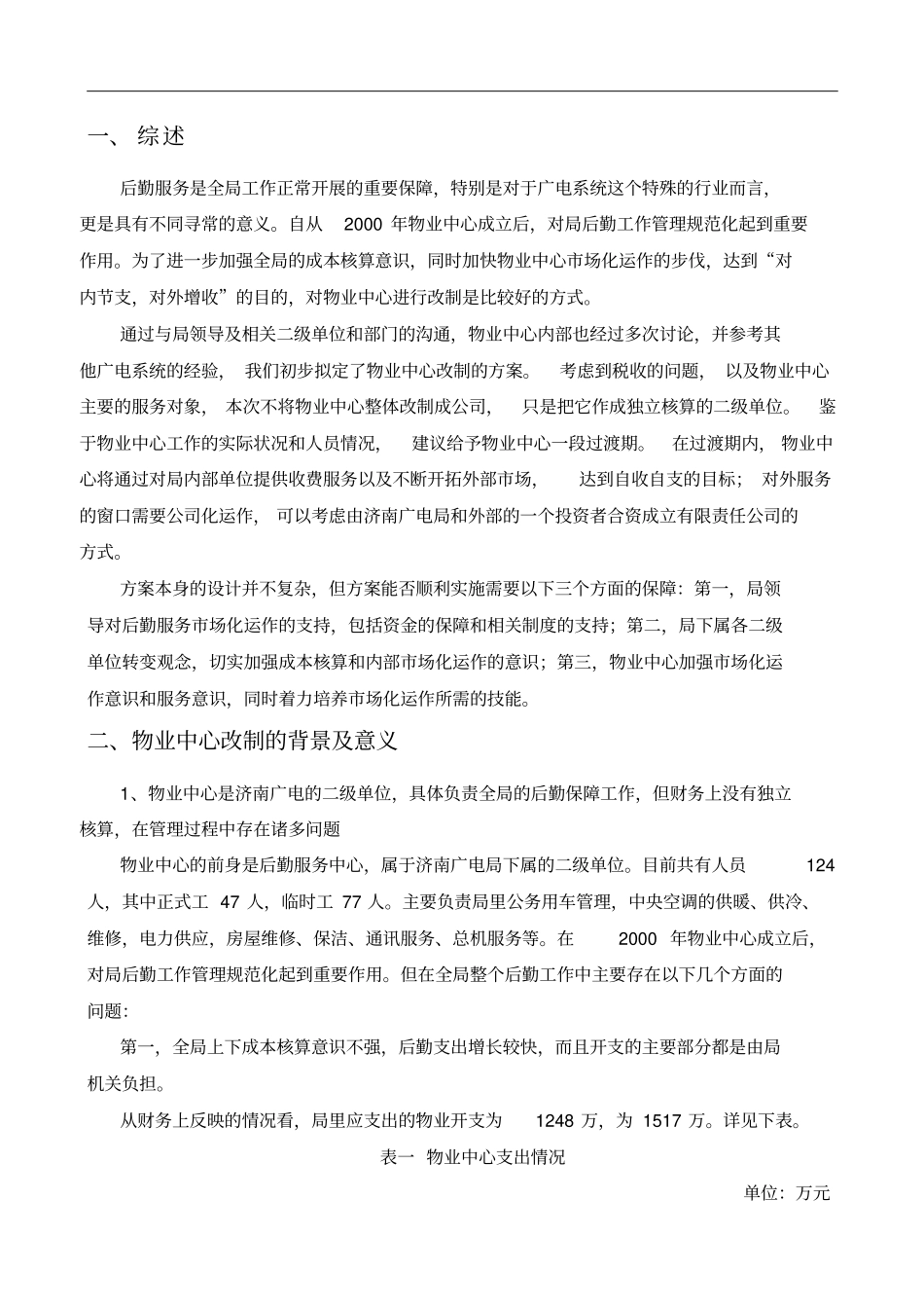 物业中心改制方案精简版_第3页