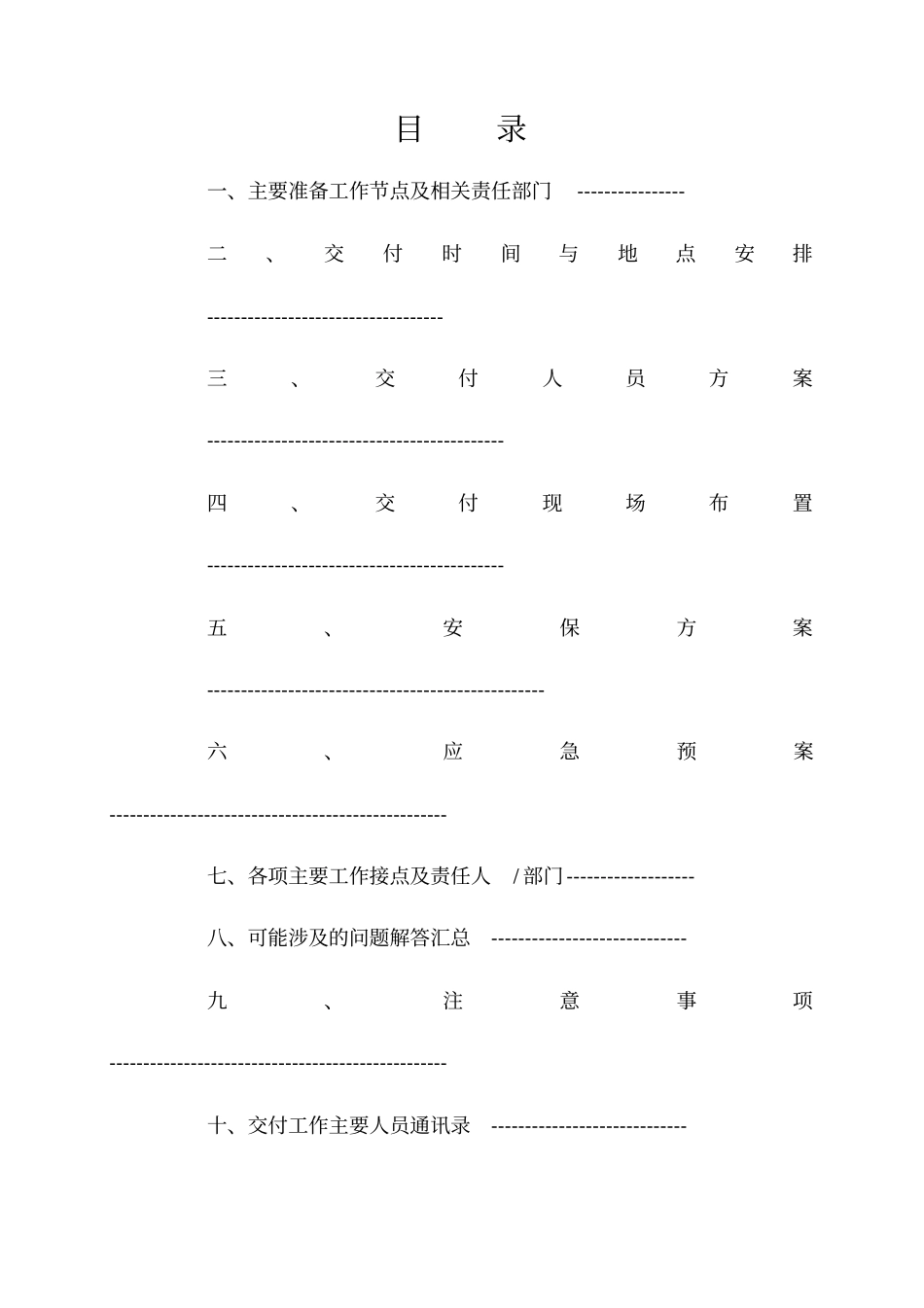物业交付方案35705_第1页