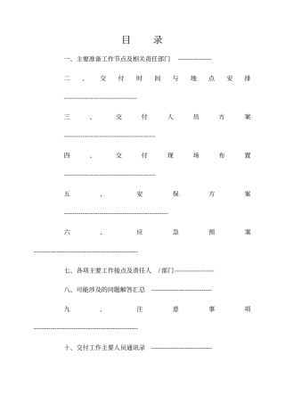 物业交付方案35705