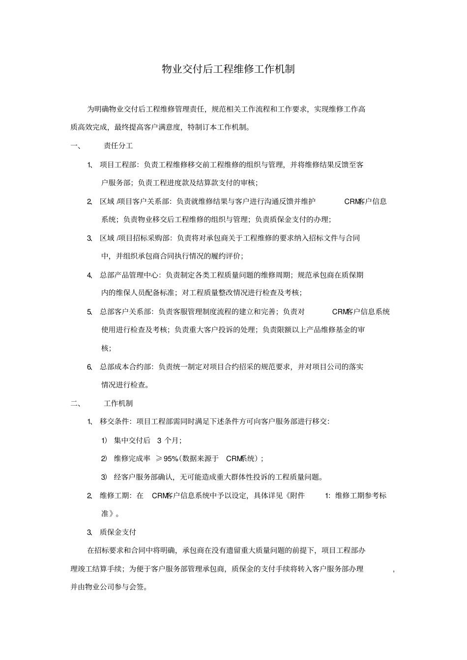 物业交付后质量整改工作机制_第1页