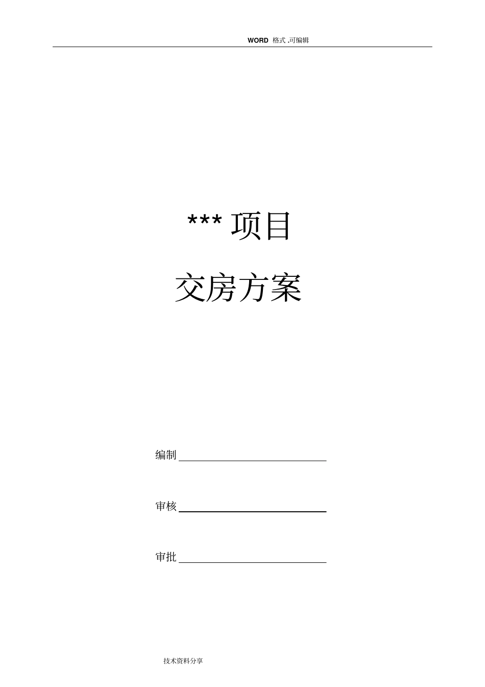 物业交房方案模板_第1页