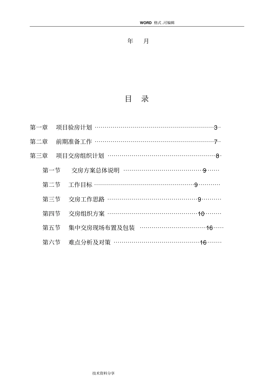 物业交房方案模板_第2页
