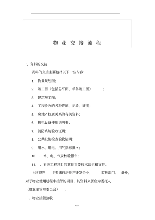 物业交接流程