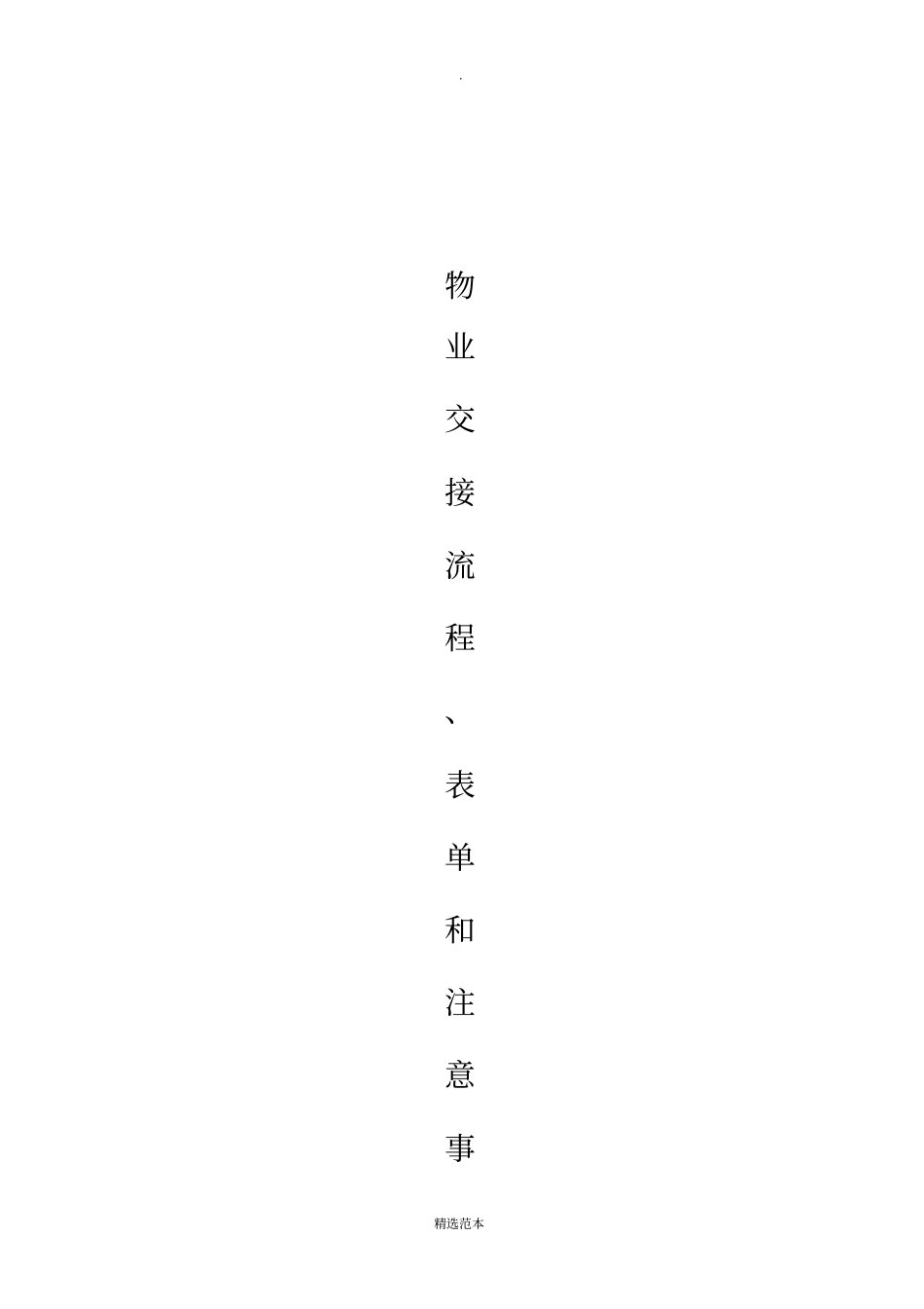 物业交接流程、表单和注意事项66899_第1页