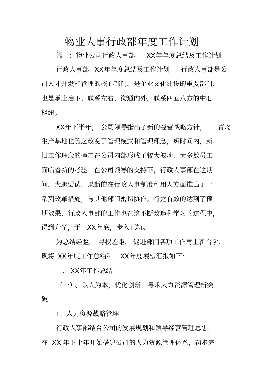 物业人事行政部年工作计划_第1页