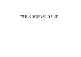 物业交接验收标准和验收表格讲解