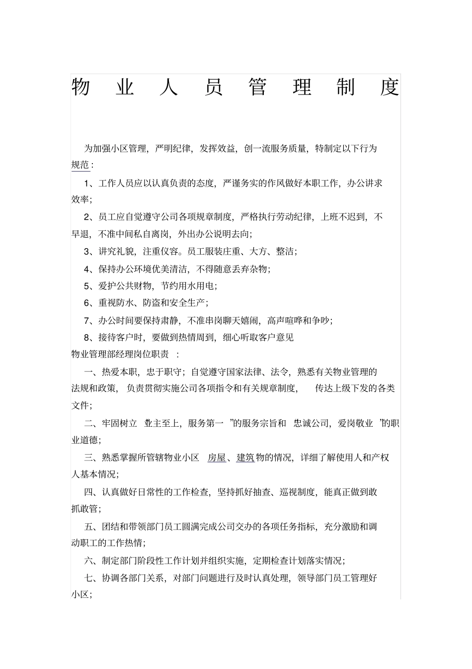 物业人员管理制度_第1页
