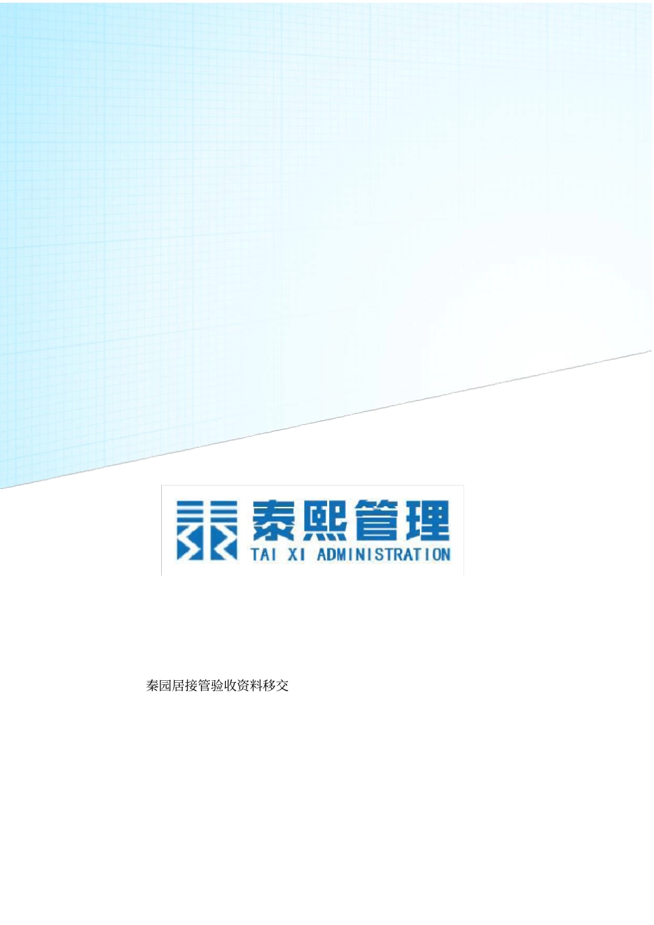 物业交接流程表单和注意事项_第1页