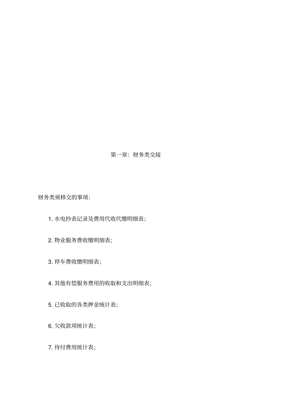 物业交接流程表单和注意事项_第3页