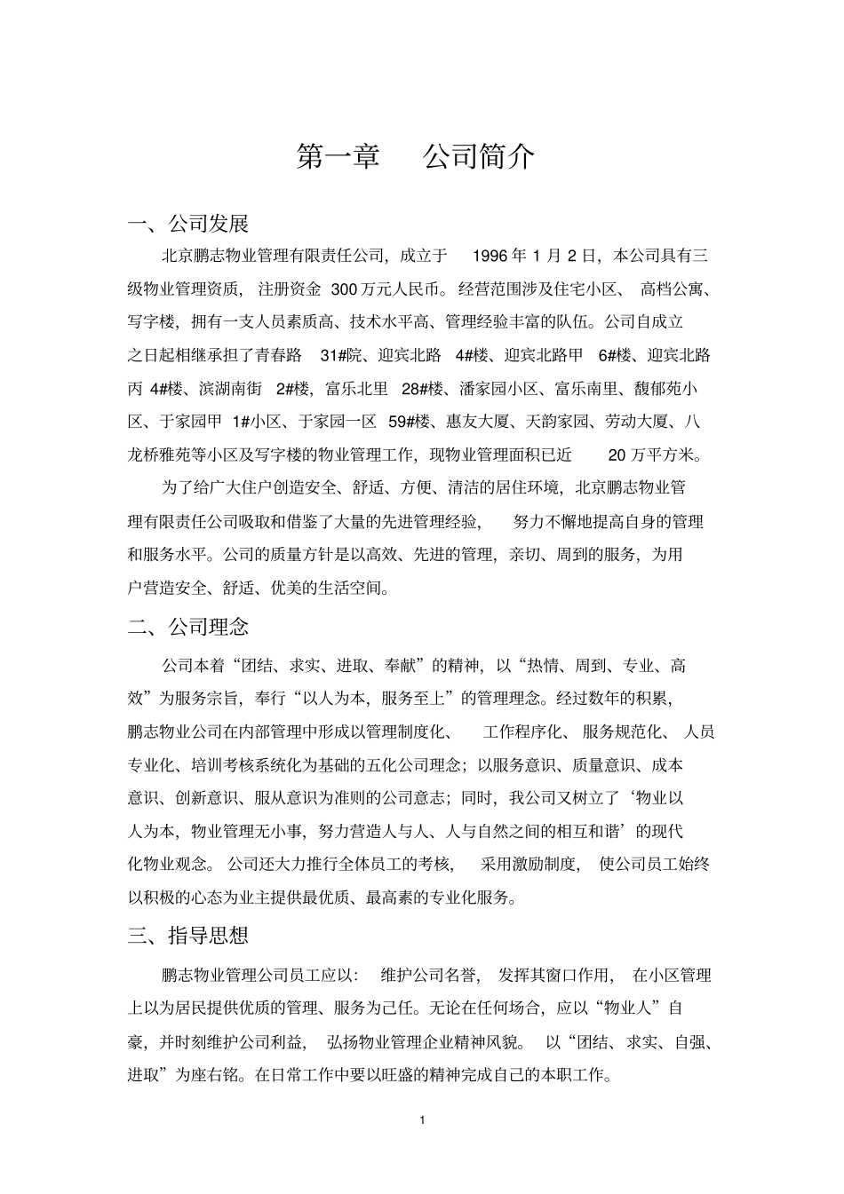 物业供暖公司制度汇编范本_第1页