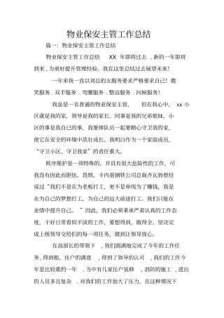 物业保安主管工作总结
