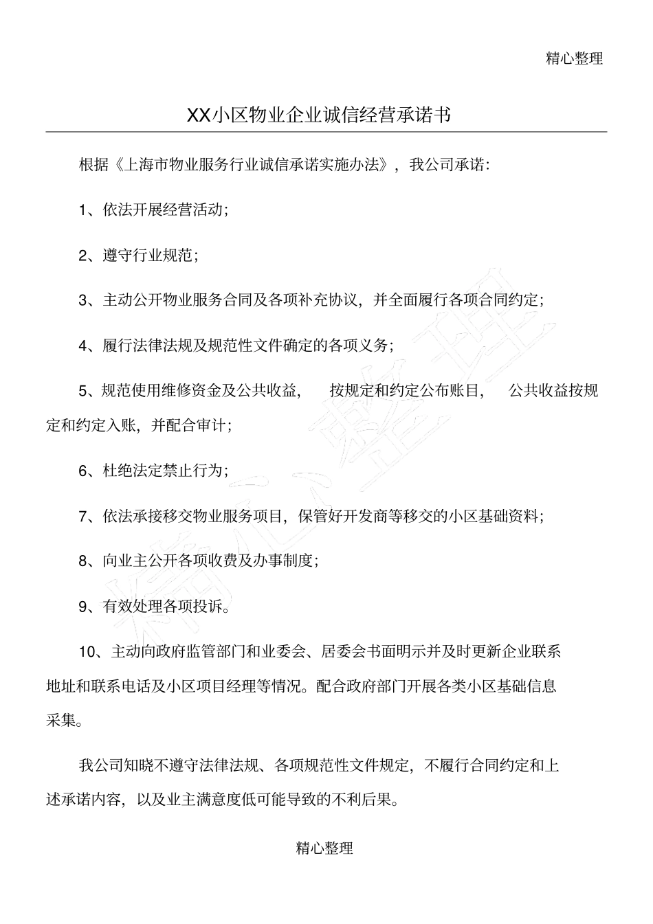 物业企业诚信经营承诺书_第1页