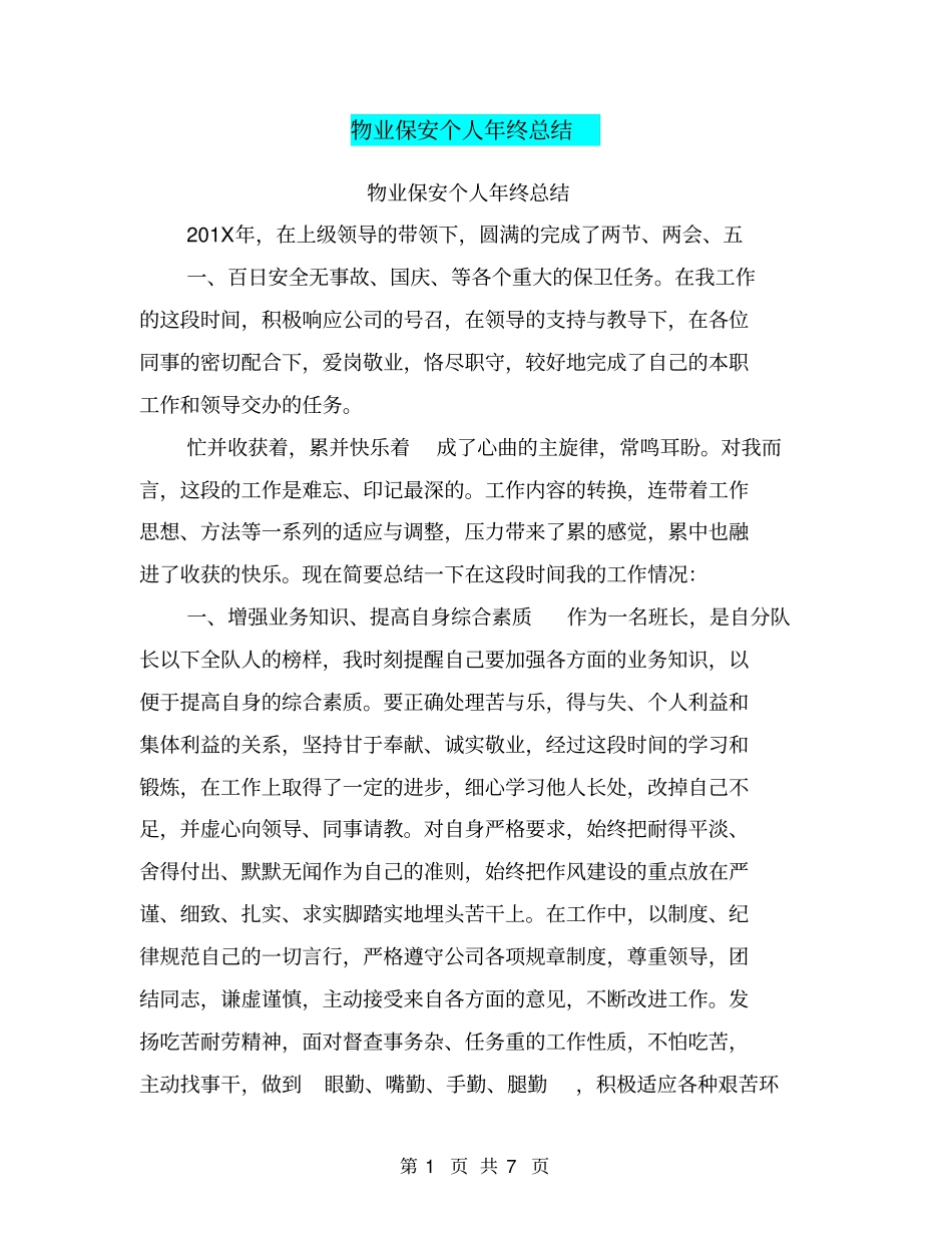 物业保安个人年终总结_第1页