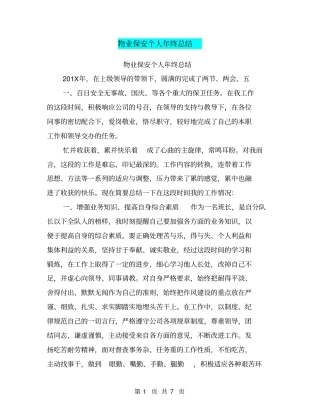 物业保安个人年终总结