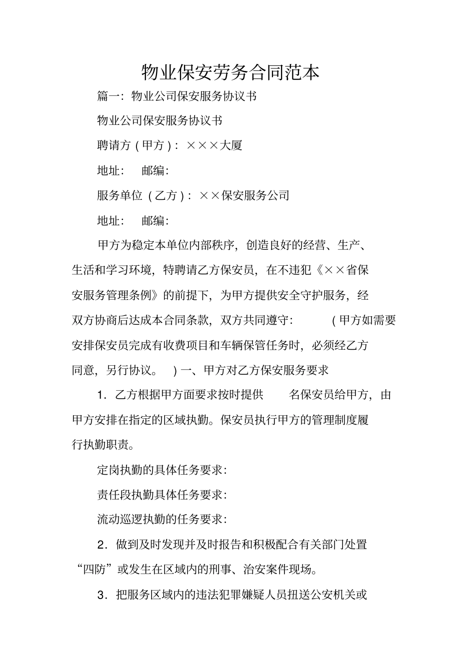 物业保安劳务合同范本_第1页