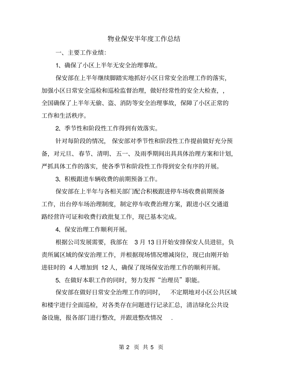 物业保安半年工作总结_第2页