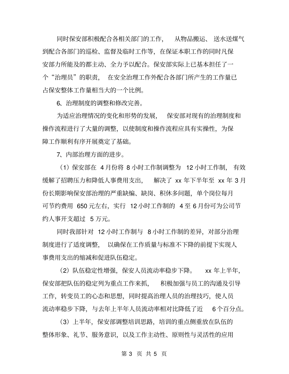 物业保安半年工作总结_第3页