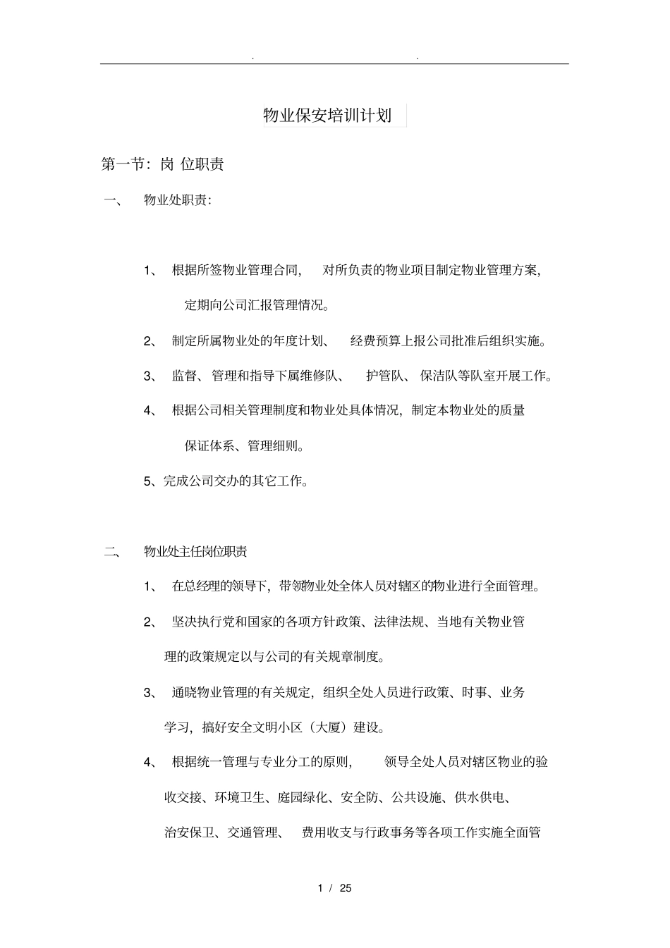 物业保安培训计划实施_第1页