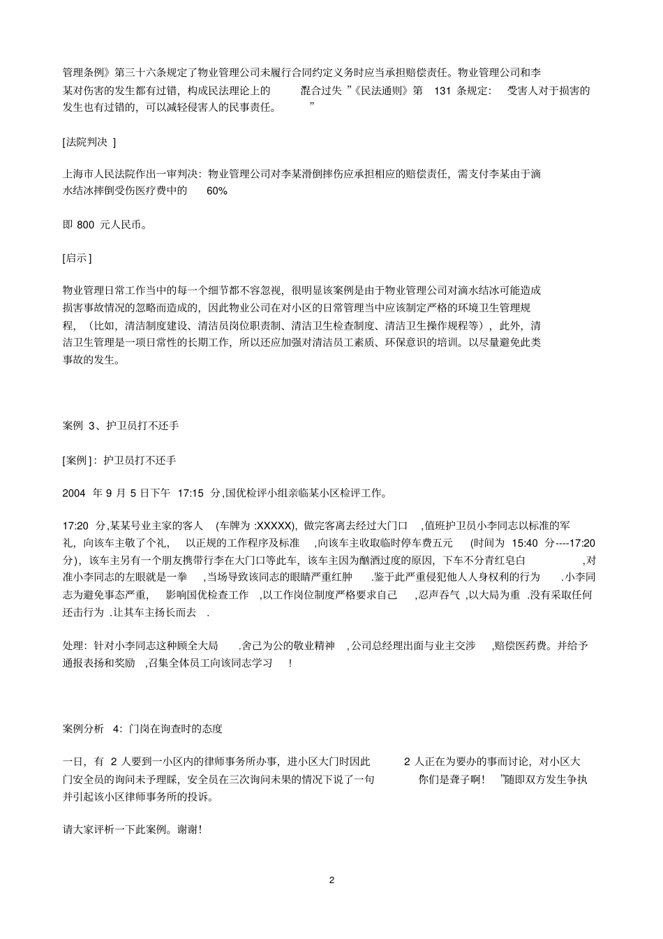 物业保安工作案例汇总_第2页
