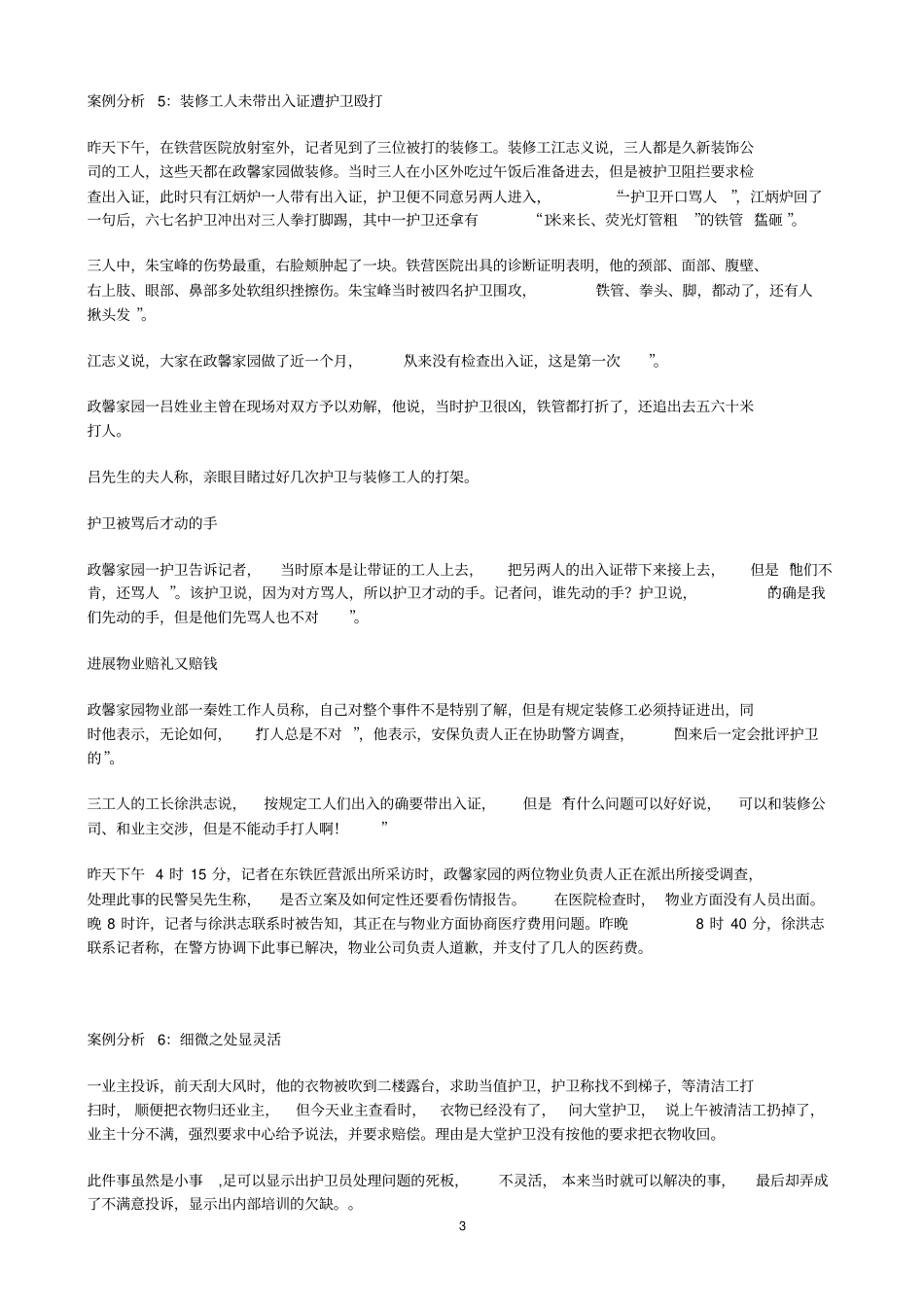 物业保安工作案例汇总_第3页