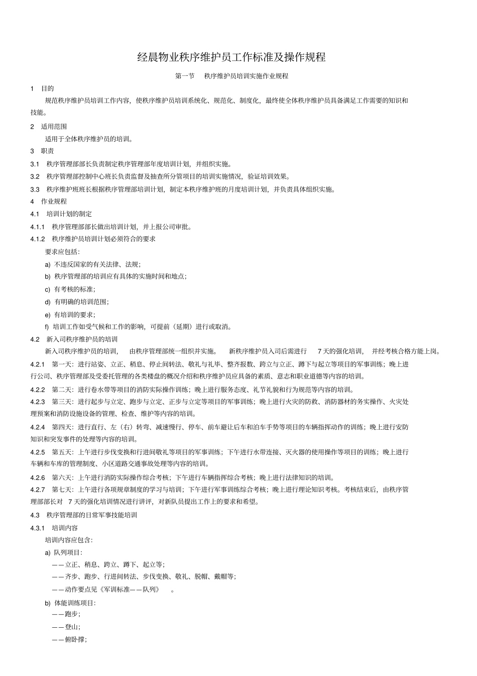 物业保安工作标准及操作规程_第1页
