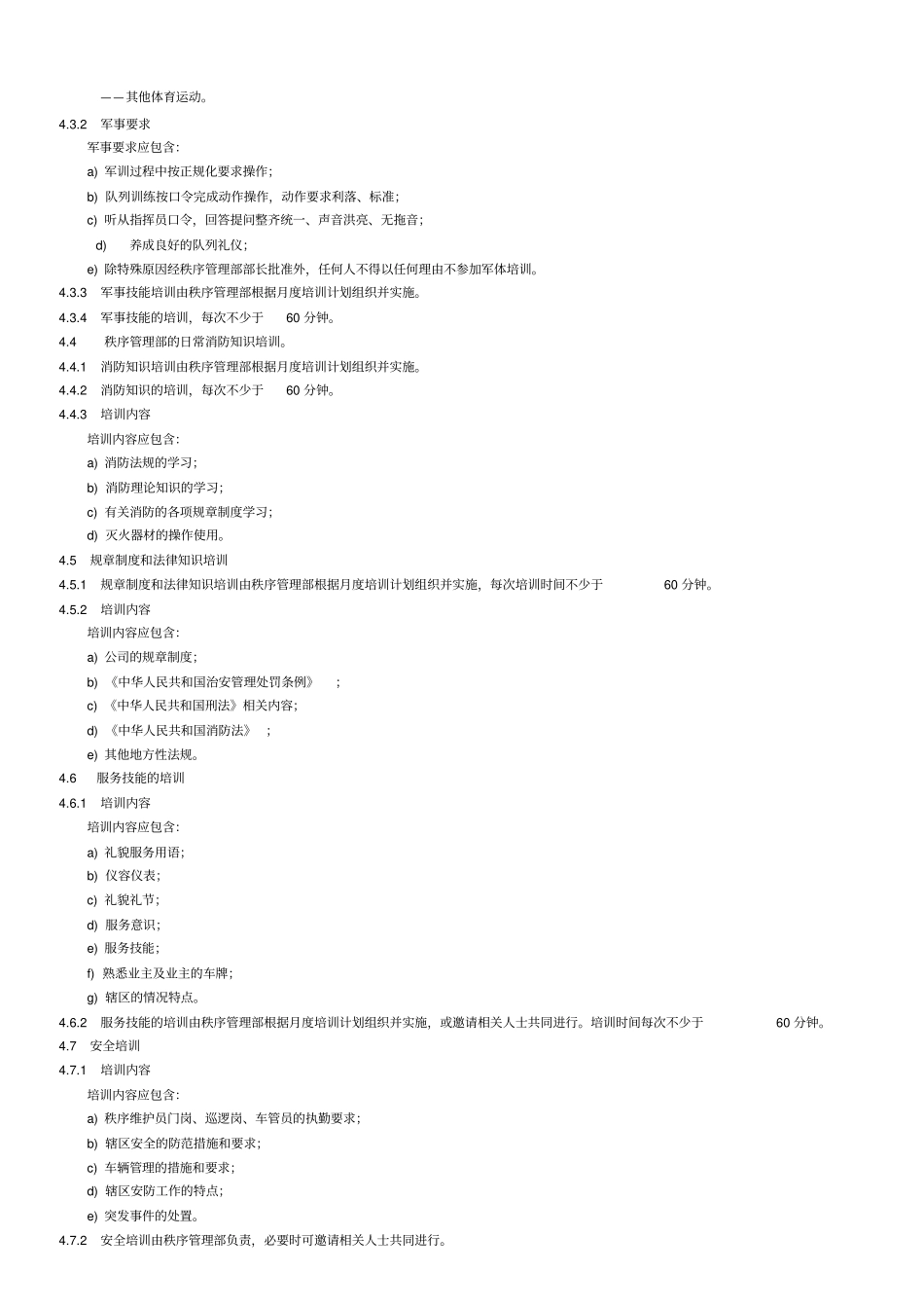 物业保安工作标准及操作规程_第2页
